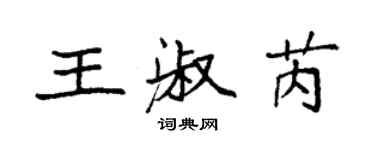 袁強王淑芮楷書個性簽名怎么寫