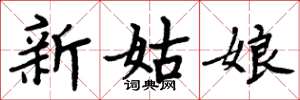周炳元新姑娘楷書怎么寫