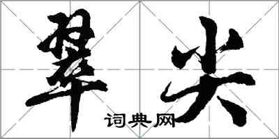 胡問遂翠尖行書怎么寫