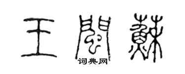 陳聲遠王閩蘇篆書個性簽名怎么寫