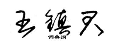 朱錫榮王鎮君草書個性簽名怎么寫