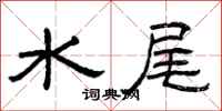 曾慶福水尾隸書怎么寫