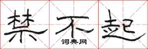 駱恆光禁不起隸書怎么寫