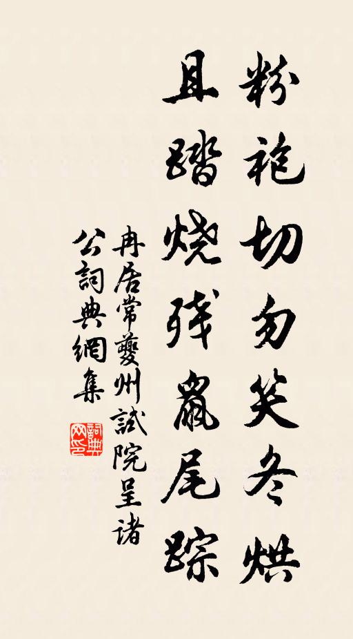 冉居常粉袍切勿笑冬烘,且踏燒殘鼠尾蹤書法作品欣賞