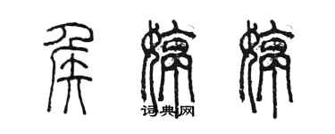 陳墨侯婷婷篆書個性簽名怎么寫