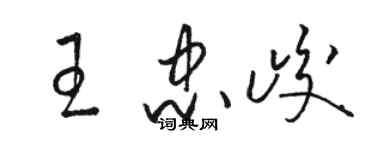 駱恆光王忠峻草書個性簽名怎么寫