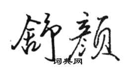 駱恆光舒顏行書個性簽名怎么寫