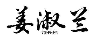 胡問遂姜淑蘭行書個性簽名怎么寫