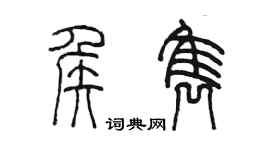 陳墨侯雋篆書個性簽名怎么寫