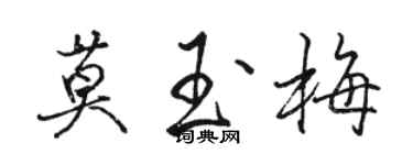 駱恆光莫玉梅行書個性簽名怎么寫