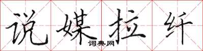 田英章說媒拉縴楷書怎么寫