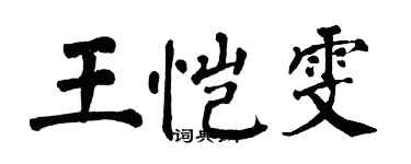翁闓運王愷雯楷書個性簽名怎么寫