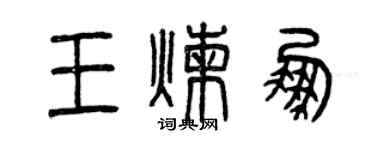 曾慶福王煉鵬篆書個性簽名怎么寫