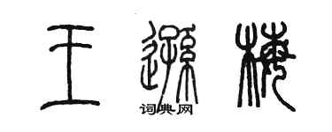 陳墨王遜梅篆書個性簽名怎么寫