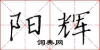 黃華生陽輝楷書怎么寫