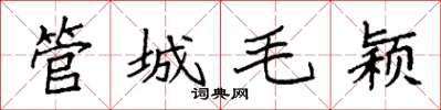 袁強管城毛穎楷書怎么寫