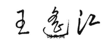 駱恆光王遙江草書個性簽名怎么寫