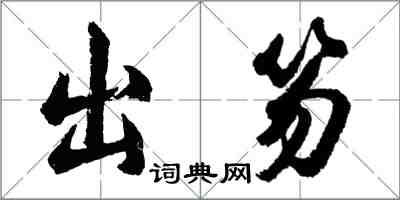 胡問遂出笏行書怎么寫