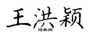 丁謙王洪穎楷書個性簽名怎么寫