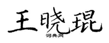 丁謙王曉琨楷書個性簽名怎么寫