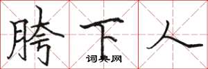 駱恆光胯下人楷書怎么寫