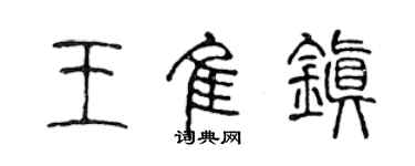 陳聲遠王佳鎮篆書個性簽名怎么寫