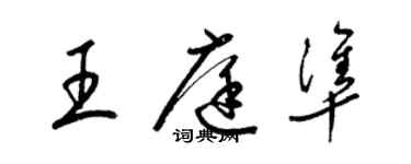 梁錦英王庭準草書個性簽名怎么寫