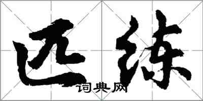 胡問遂匹練行書怎么寫