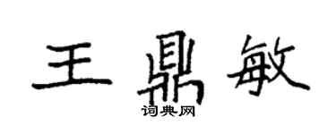 袁強王鼎敏楷書個性簽名怎么寫