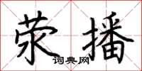 荊霄鵬滎播楷書怎么寫