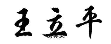 胡問遂王立平行書個性簽名怎么寫