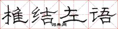 駱恆光椎結左語隸書怎么寫