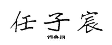 袁強任子宸楷書個性簽名怎么寫