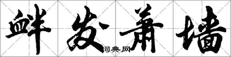 胡問遂釁發蕭牆行書怎么寫