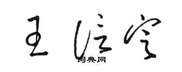 駱恆光王信定草書個性簽名怎么寫