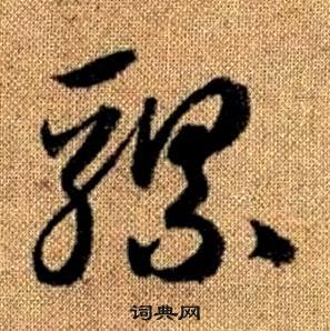 趙孟頫真草千字文中騾的寫法