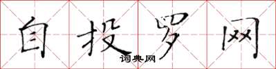 黃華生自投羅網楷書怎么寫
