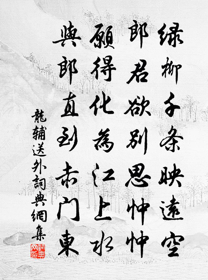 龍輔送外書法作品欣賞