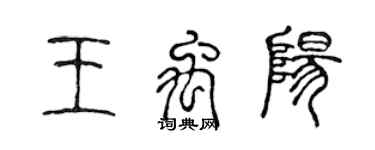 陳聲遠王禹陽篆書個性簽名怎么寫