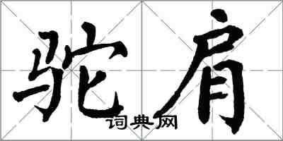 翁闓運駝肩楷書怎么寫