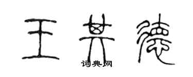 陳聲遠王其德篆書個性簽名怎么寫