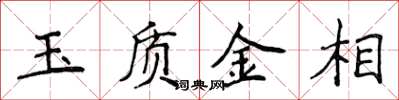侯登峰玉質金相楷書怎么寫