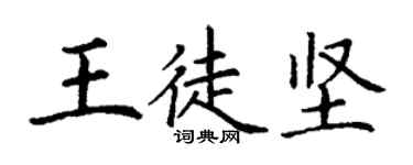 丁謙王徒堅楷書個性簽名怎么寫