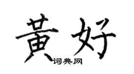 何伯昌黃好楷書個性簽名怎么寫
