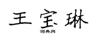 袁強王寶琳楷書個性簽名怎么寫