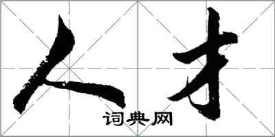 胡問遂人才行書怎么寫