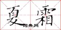 黃華生夏霜楷書怎么寫