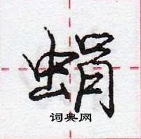 龐中華寫的硬筆行書蜎