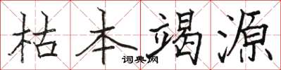 駱恆光枯本竭源楷書怎么寫