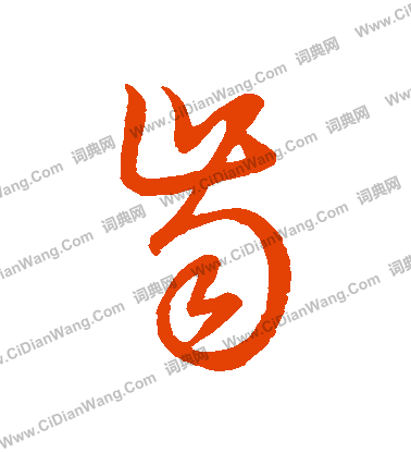 草書韻會寫的齒